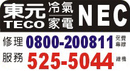 新竹東元NEC維修服務